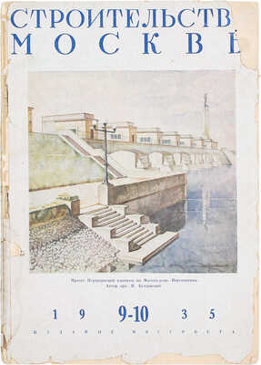 Строительство Москвы. Двухнедельный архитектурно-строительный журнал Московского совета РК и КД. 1935. № 9-10. М.: Московский совет рабочих и красноармейских депутатов, 1935.